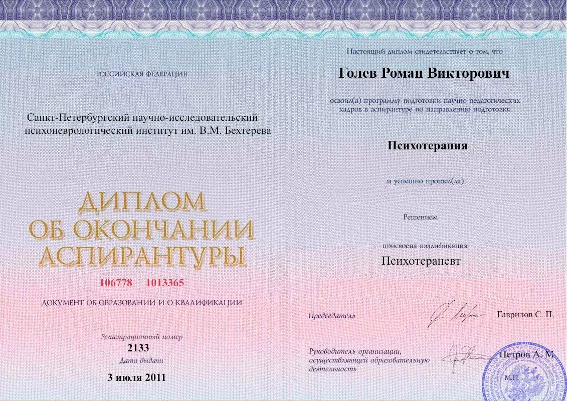 Диплом об окончании аспирантуры Голевым Романом Викторовичем наркологическая клиника в Павловской Наше Здоровье